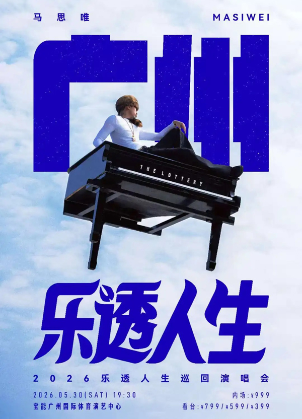 马思唯「乐透人生 The Lottery TOUR」巡回演唱会 广州站