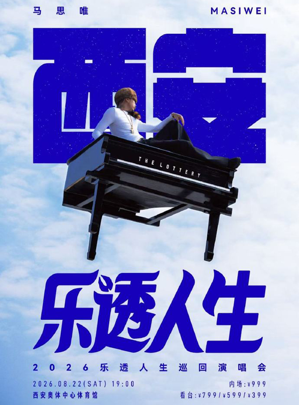 马思唯「乐透人生 The Lottery TOUR」巡回演唱会 西安站