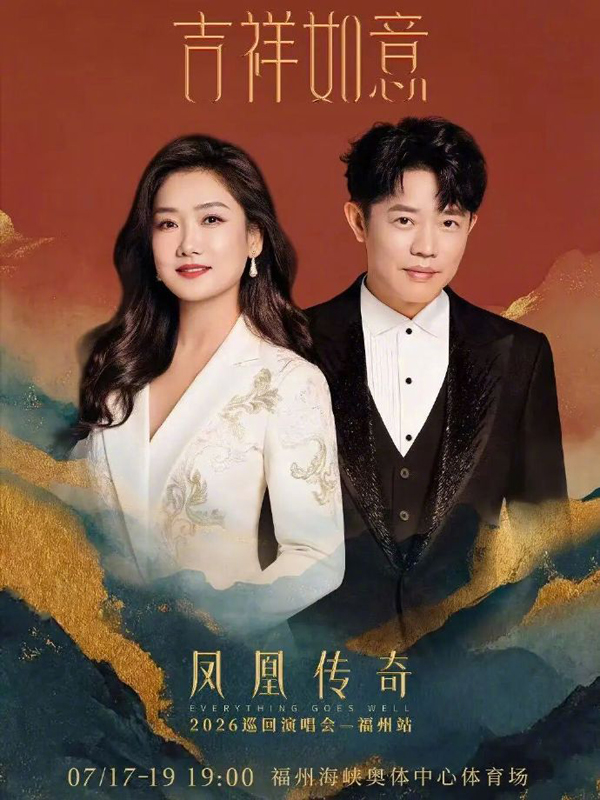 凤凰传奇「吉祥如意」中国巡回演唱会 福州站