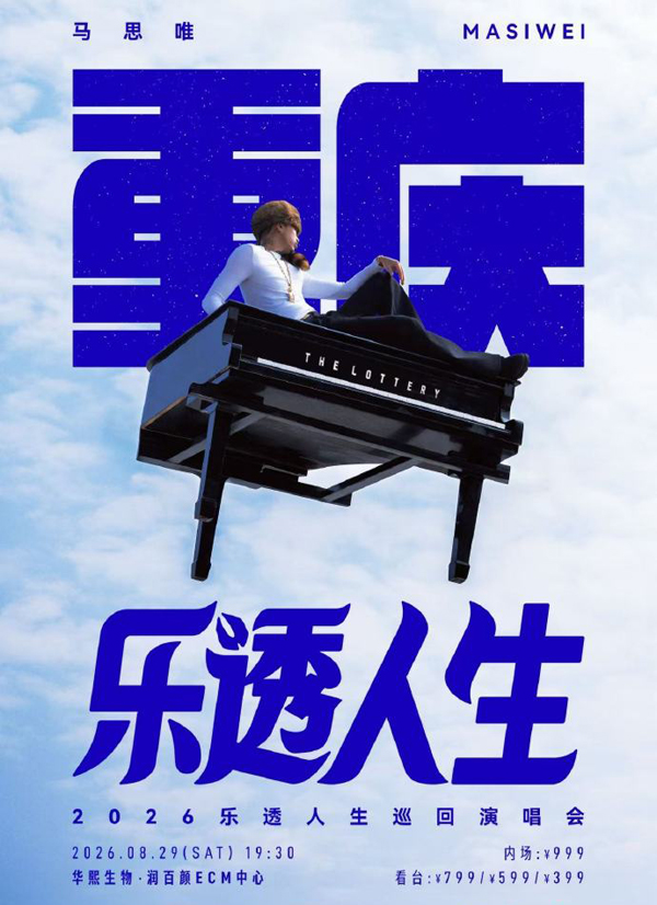 马思唯「乐透人生 The Lottery TOUR」巡回演唱会 重庆站