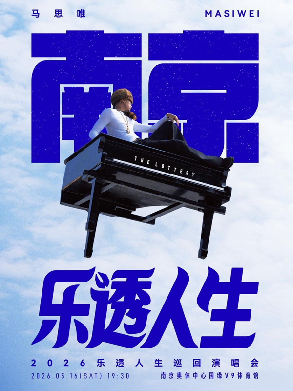 马思唯「乐透人生 The Lottery TOUR」巡回演唱会 南京站