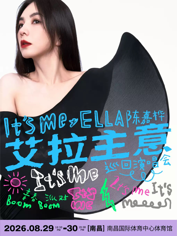 陈嘉桦「It’s Me 艾拉主意」巡回演唱会 南昌站