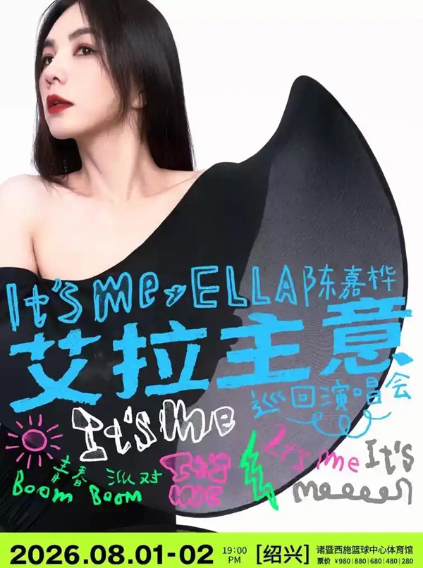 陈嘉桦「It’s Me 艾拉主意」巡回演唱会 绍兴站