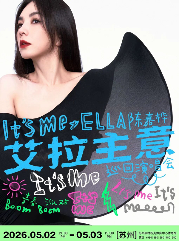 陈嘉桦「It’s Me 艾拉主意」巡回演唱会 苏州站