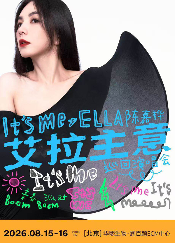 陈嘉桦「It’s Me 艾拉主意」巡回演唱会 北京站