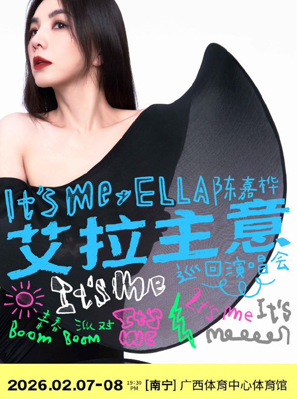 陈嘉桦「It’s Me 艾拉主意」巡回演唱会 南宁站