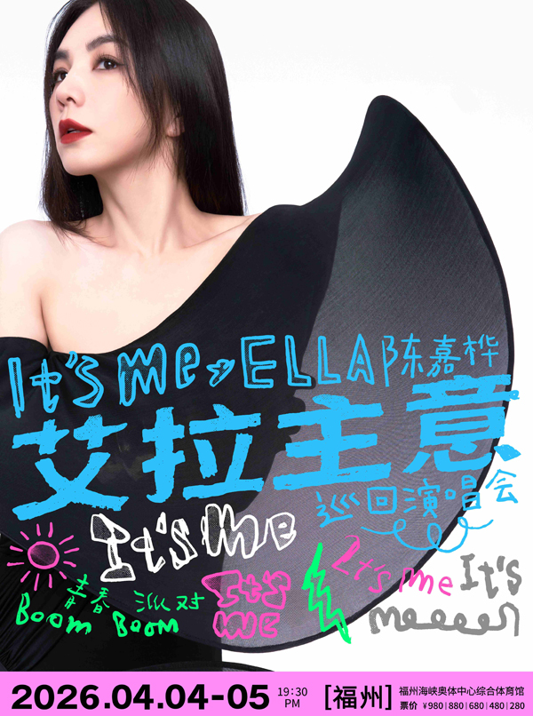 陈嘉桦「It’s Me 艾拉主意」巡回演唱会 福州站