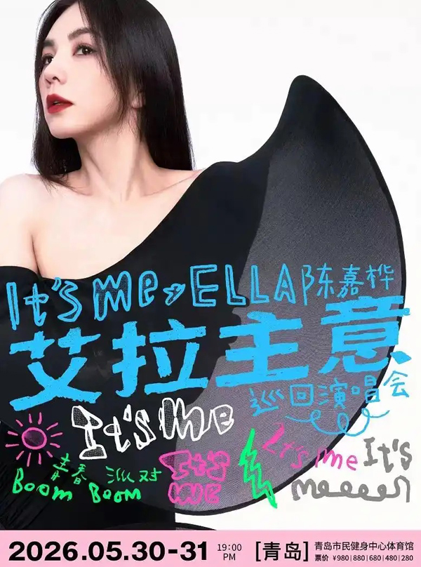 陈嘉桦「It’s Me 艾拉主意」巡回演唱会 青岛站