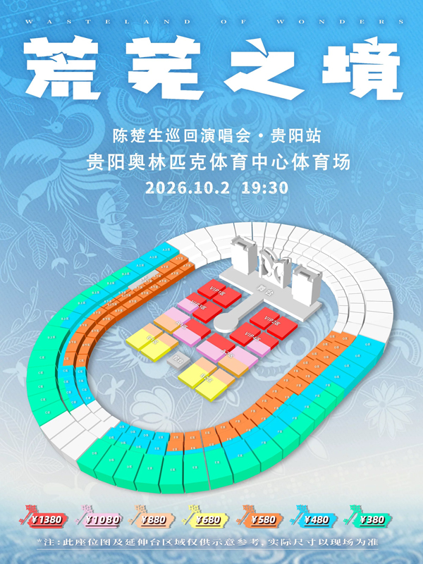 2026陈楚生贵阳演唱会座位图