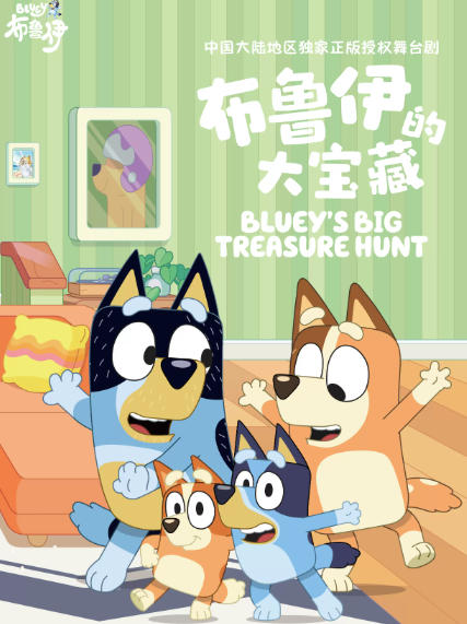 2026洛阳亲子互动舞台剧《布鲁伊的大宝藏》