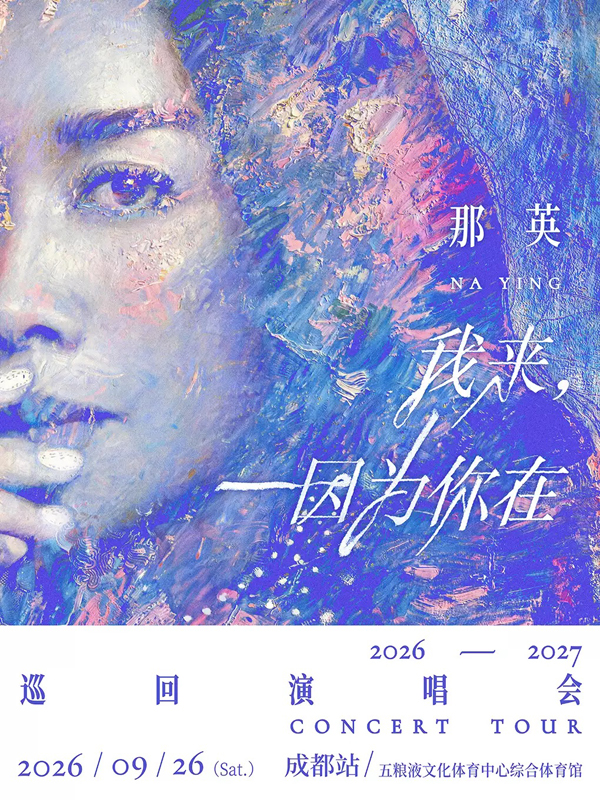 2026那英「我来,因为你在」巡回演唱会成都站
