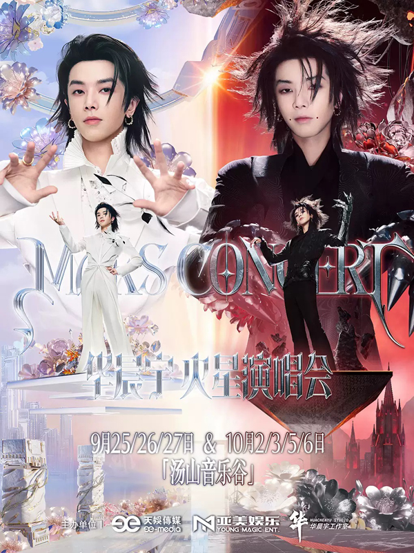 2026华晨宇「火星演唱会」南京站