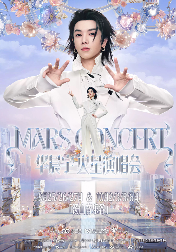 2026华晨宇「火星演唱会」南京站