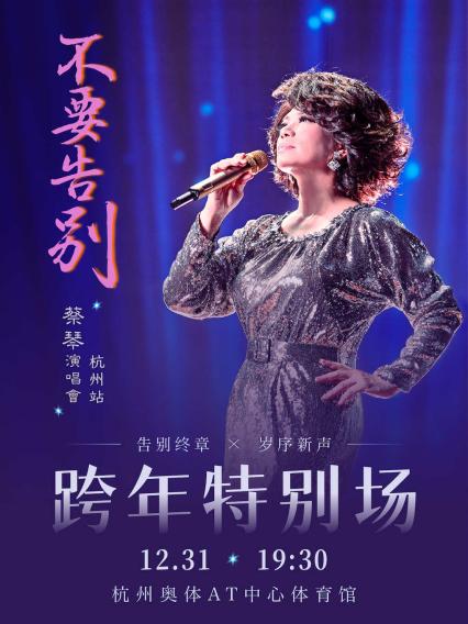 2026蔡琴「不要告别」演唱会—跨年特别场-杭州站