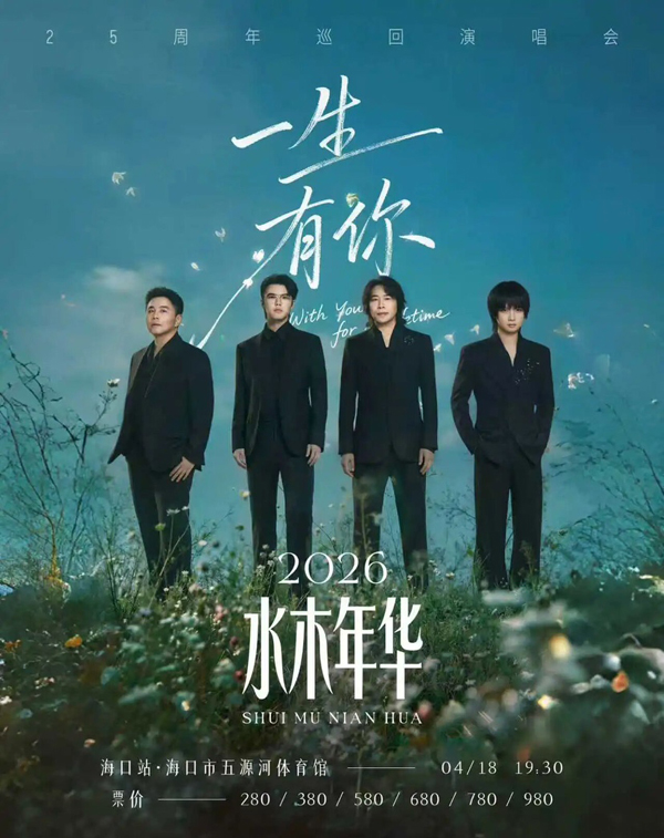 水木年华「一生有你」25周年限定专场 海口站