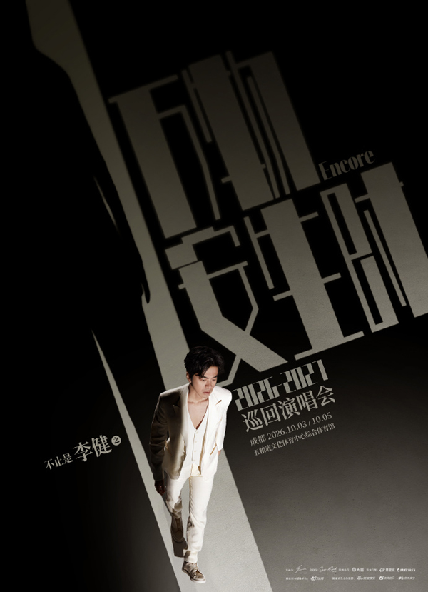 李健「万物安生时」巡回演唱会 成都站