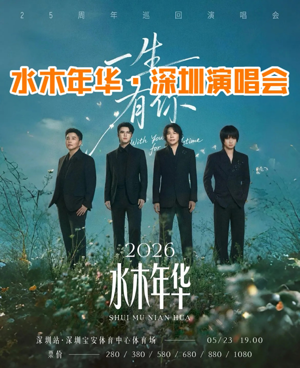 水木年华「一生有你」25周年限定专场 深圳站