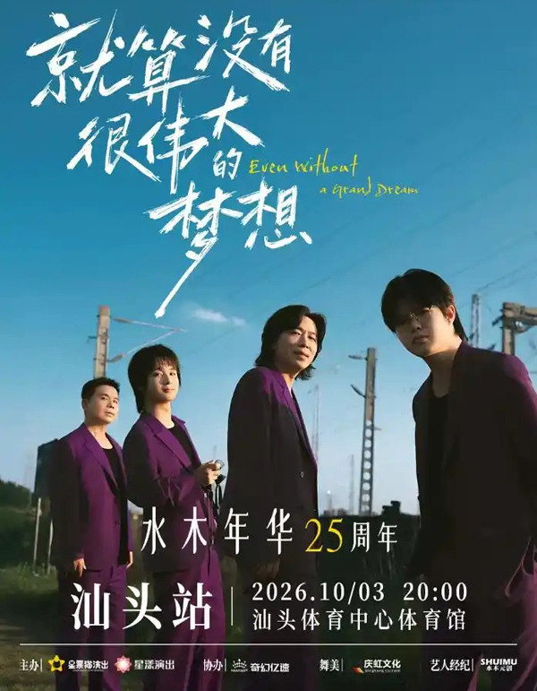 水木年华「一生有你」25周年限定专场 汕头站