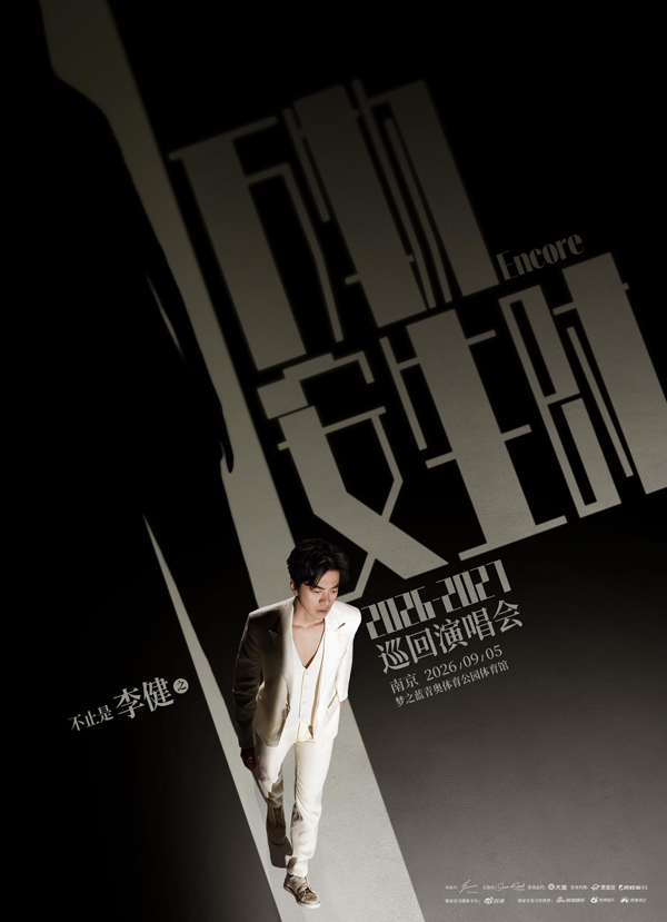 李健「万物安生时」巡回演唱会 南京站