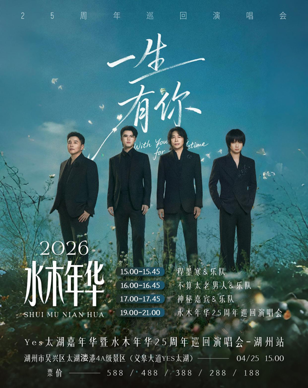 水木年华「一生有你」25周年限定专场 湖州站