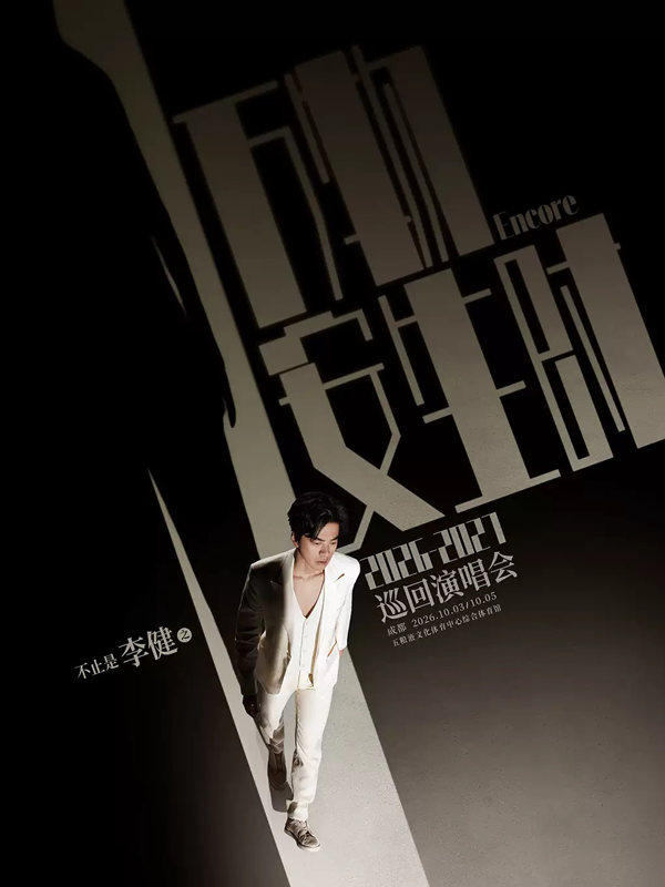 2026李健「万物安生时」巡回演唱会成都站