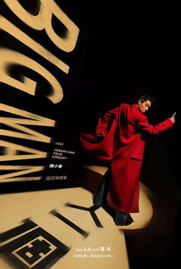 陈小春「BIGMAN人一个」巡回演唱会 重庆站