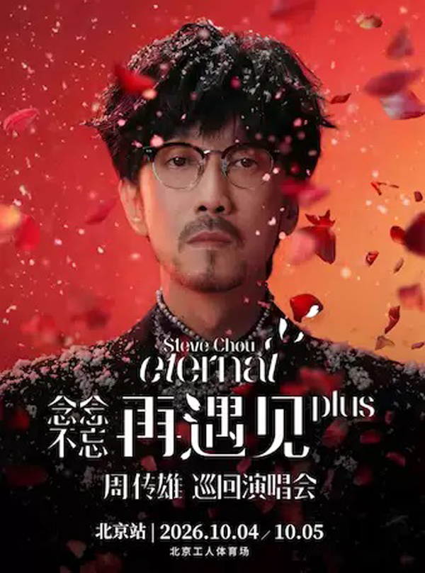 2026周传雄北京演唱会