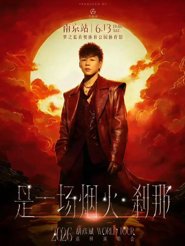 胡彦斌「是一场烟火·刹那」巡回演唱会 南京站