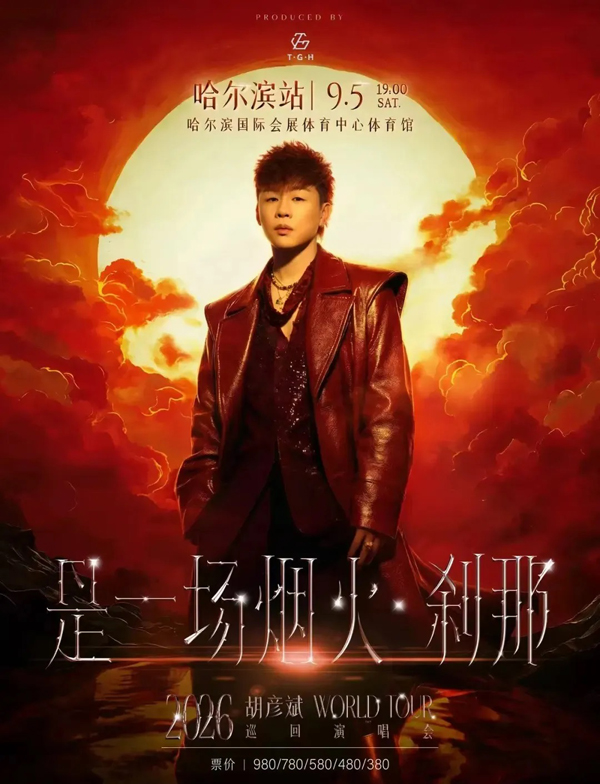 胡彦斌「是一场烟火·刹那」巡回演唱会 哈尔滨站