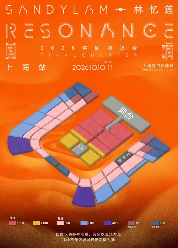 2026林忆莲「回响：终章」巡回演唱会上海站座位图