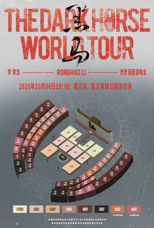 2026李荣浩临沂演唱会座位图