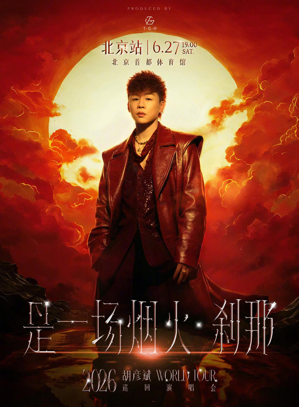 胡彦斌「是一场烟火·刹那」巡回演唱会 北京站