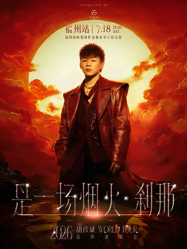 胡彦斌「是一场烟火·刹那」巡回演唱会 福州站