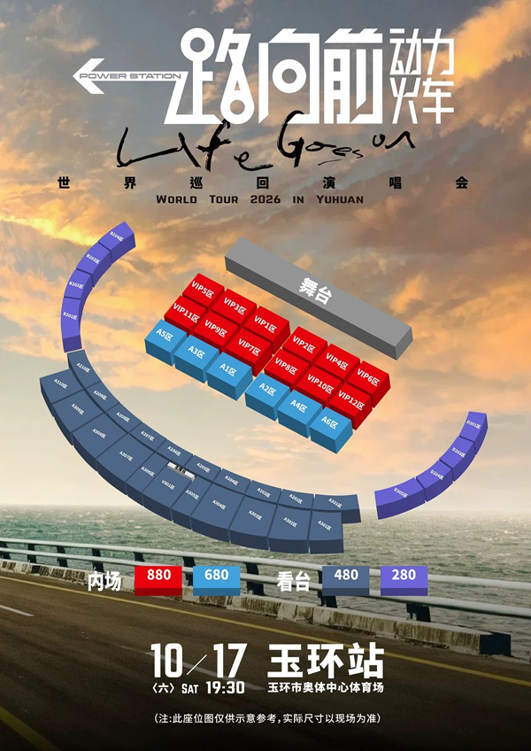 2026动力火车玉环演唱会座位图