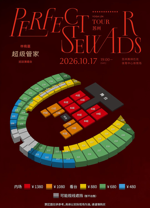 2026林宥嘉「超级管家」巡回演唱会苏州站座位图
