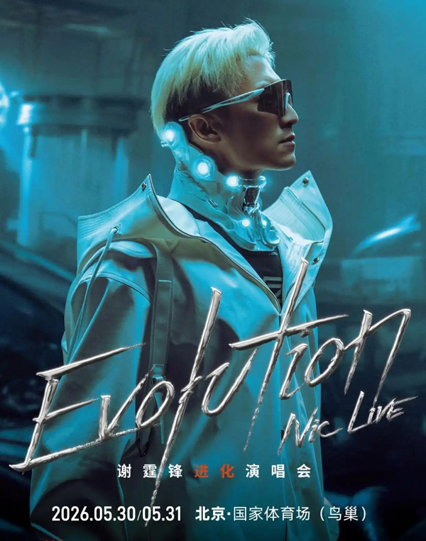 谢霆锋「Evolution Nic Live 进化」巡回演唱会 北京站