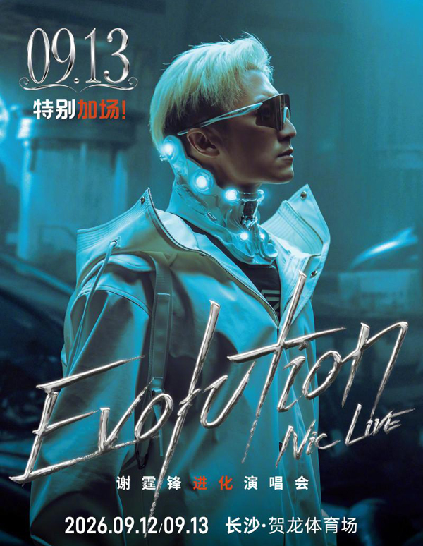 谢霆锋「Evolution Nic Live 进化」巡回演唱会 长沙站