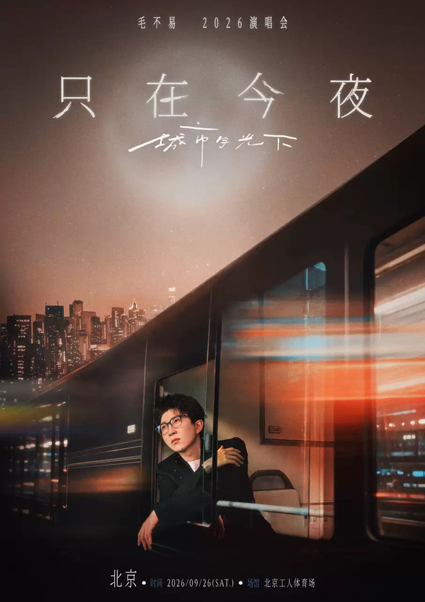 2026毛不易「只在今夜 城市月光下」北京演唱会