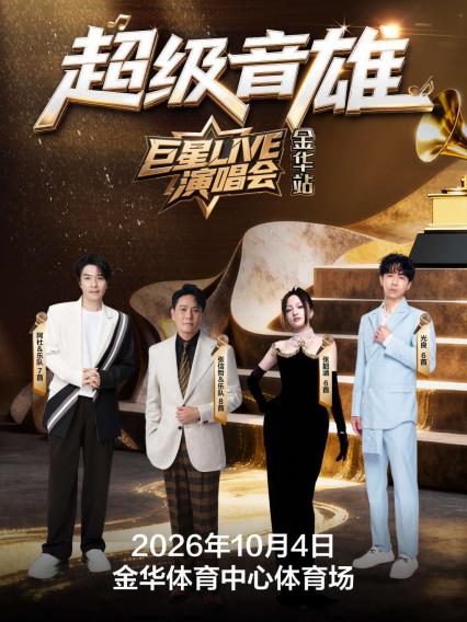 2026超级音雄金华演唱会
