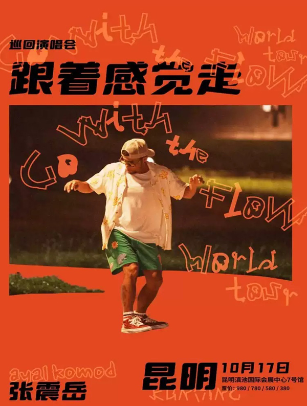 2026张震岳昆明演唱会
