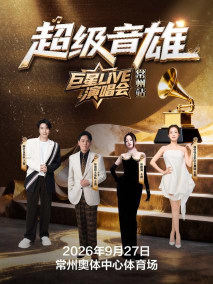 2026超级音雄常州演唱会