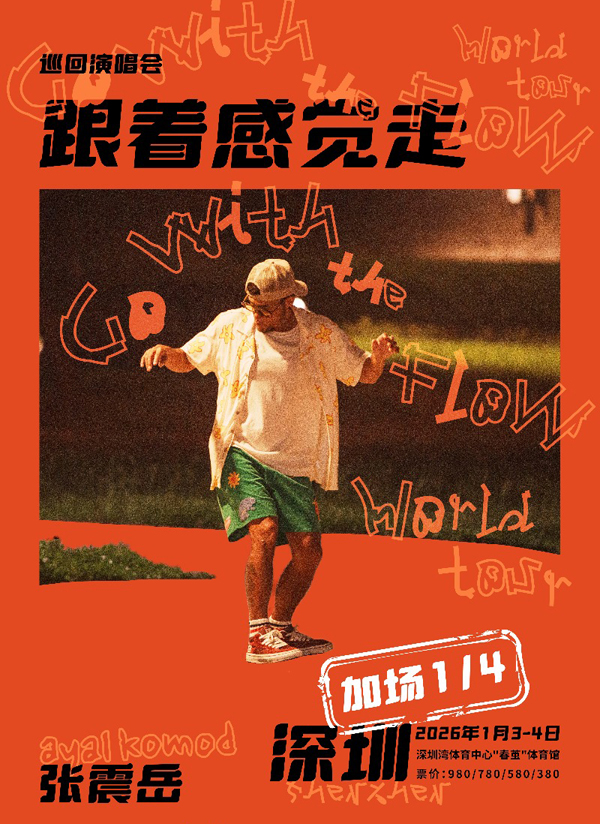 张震岳「跟着感觉走」巡回演唱会 深圳站