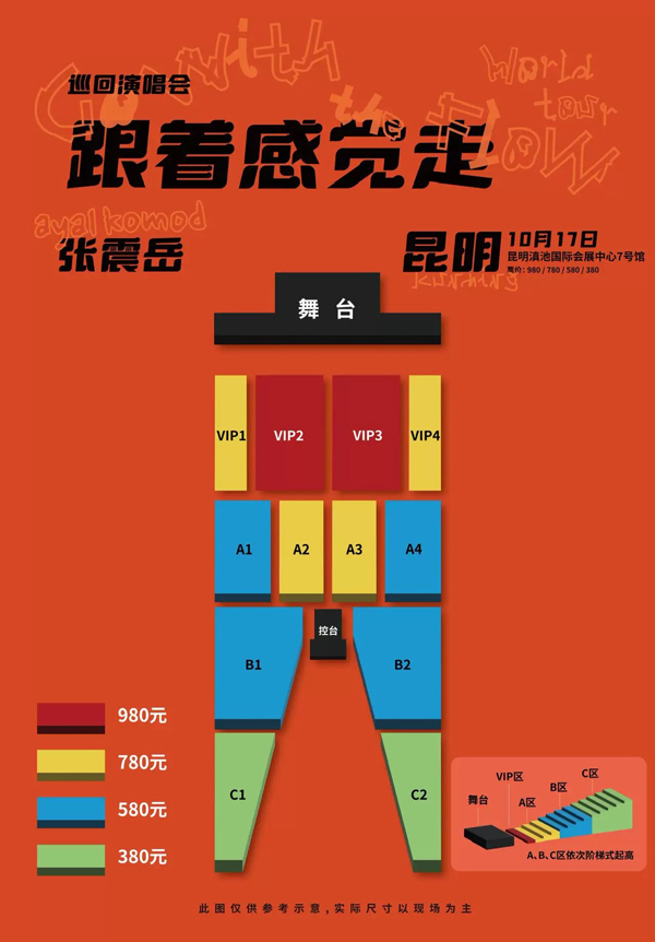 2026张震岳「跟着感觉走」巡回演唱会昆明站座位图