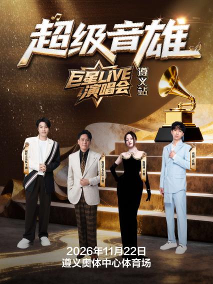 2026超级音雄遵义演唱会
