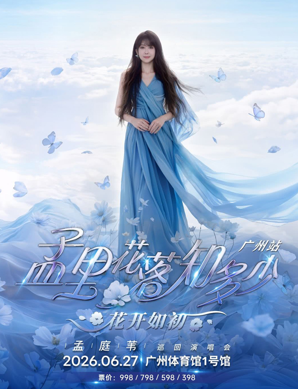 孟庭苇「孟里花落知多少·花开如初」巡回演唱会 广州站
