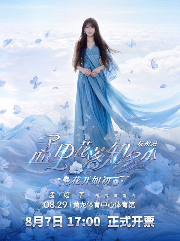 孟庭苇「孟里花落知多少·花开如初」巡回演唱会 杭州站