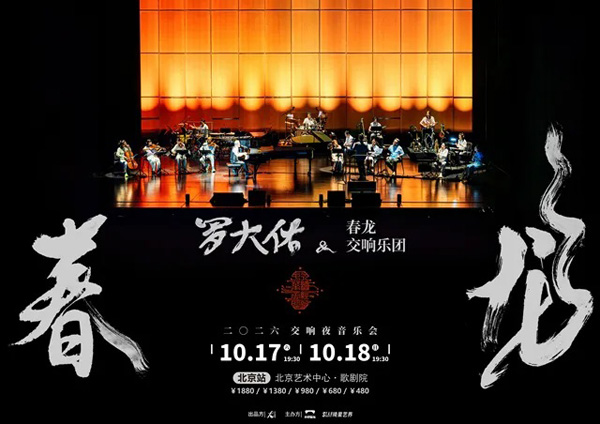 罗大佑「春龙交响夜」音乐会 北京站