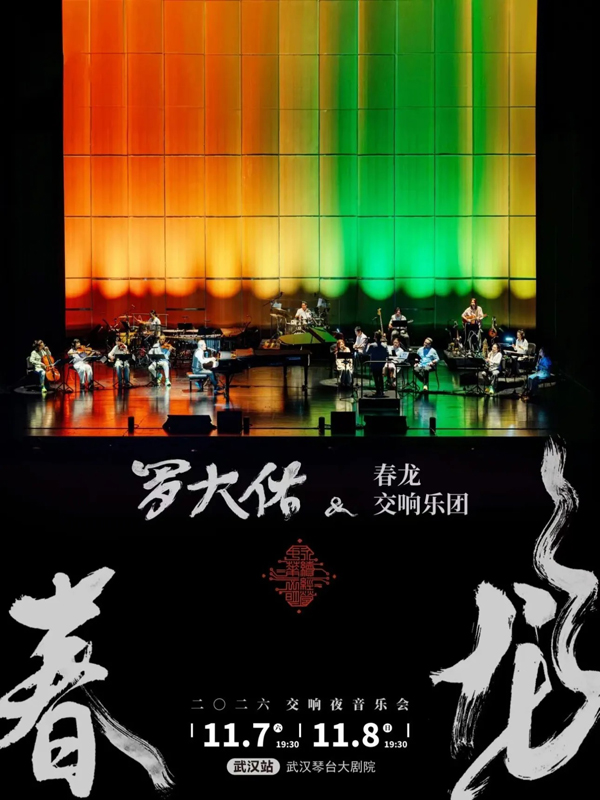 罗大佑「春龙交响夜」音乐会 武汉站