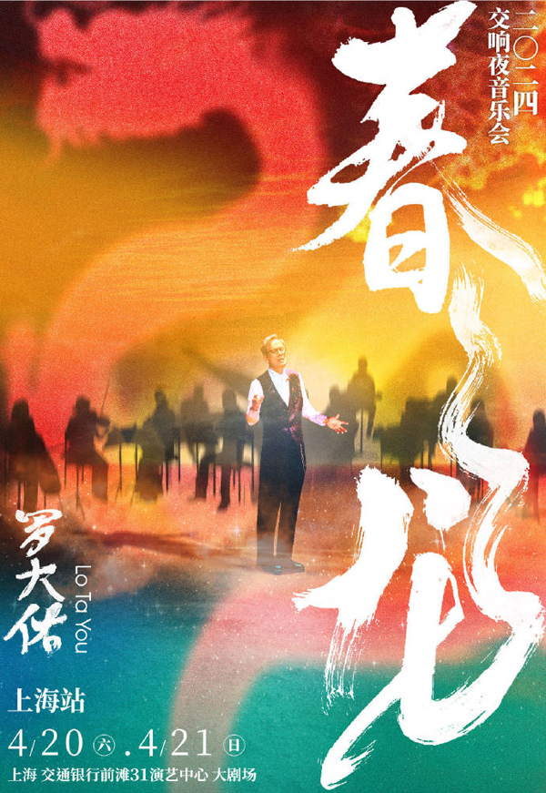 罗大佑「春龙交响夜」音乐会 上海站