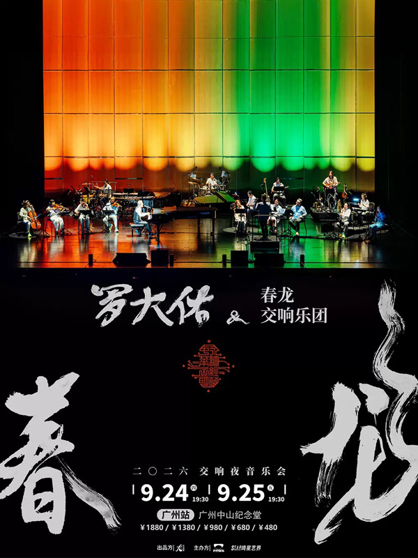 罗大佑「春龙交响夜」音乐会 广州站